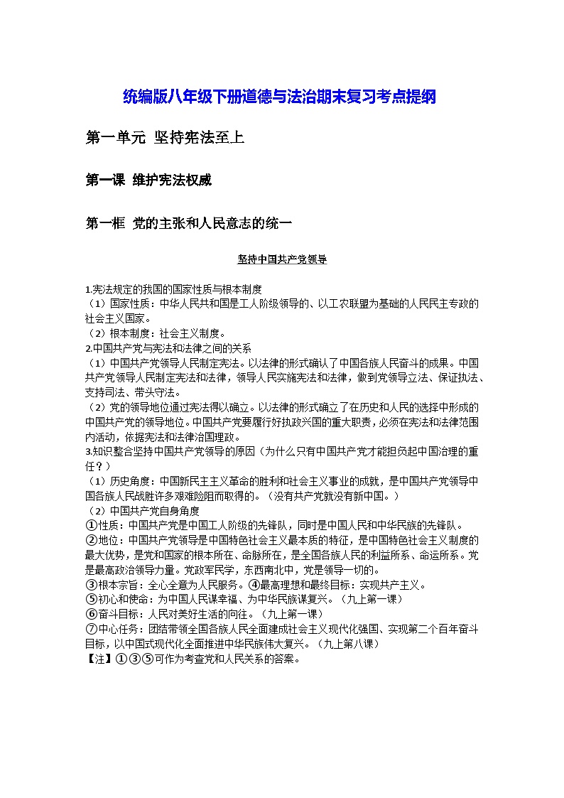 统编版八年级下册道德与法治期末复习考点提纲 学案