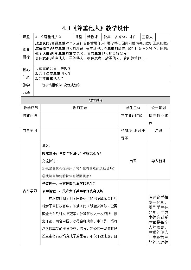 部编人教版初中道德与法治八年级上册4.1《尊重他人》教学设计第1页
