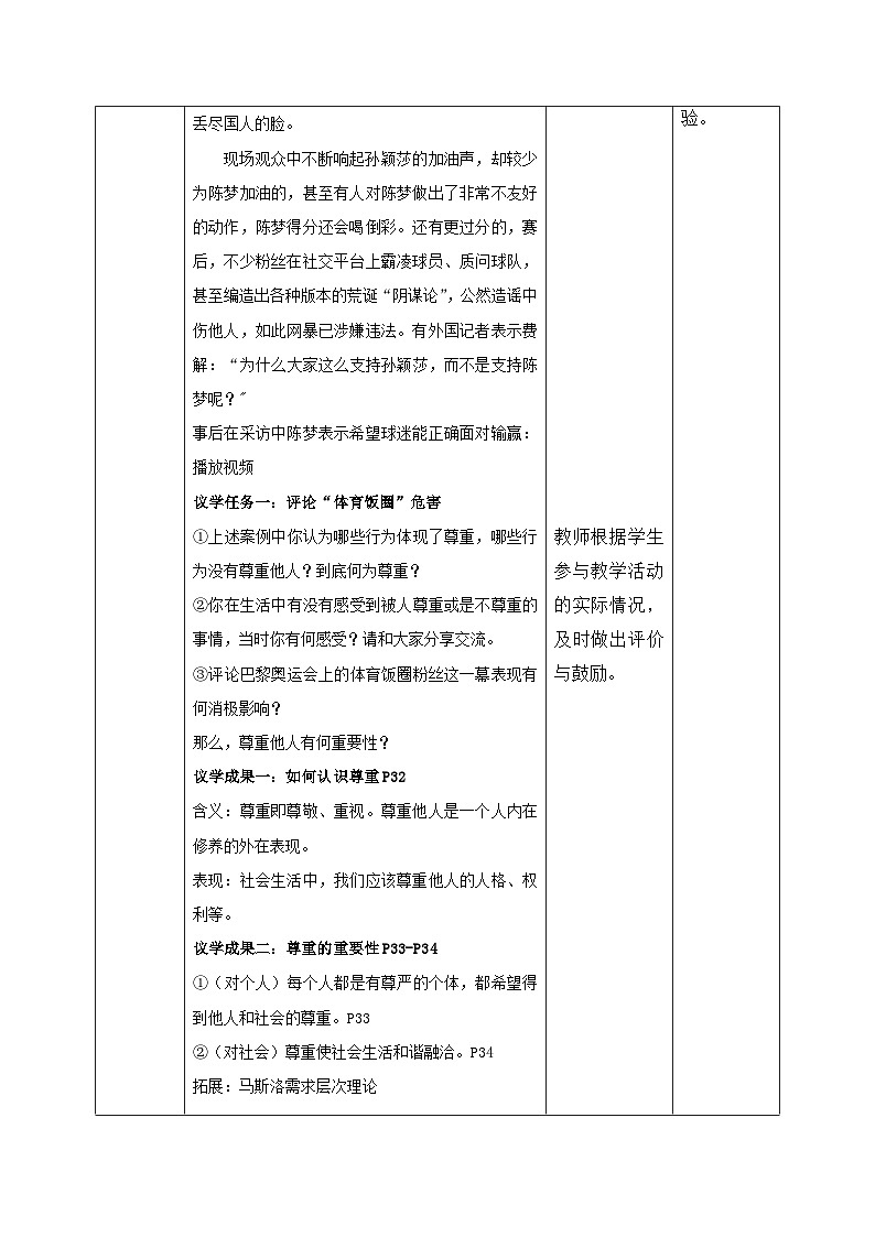 部编人教版初中道德与法治八年级上册4.1《尊重他人》教学设计第2页