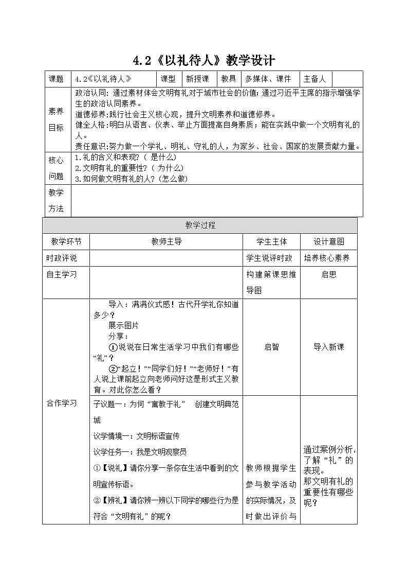 部编人教版初中道德与法治八年级上册4.2《以礼待人》教学设计01