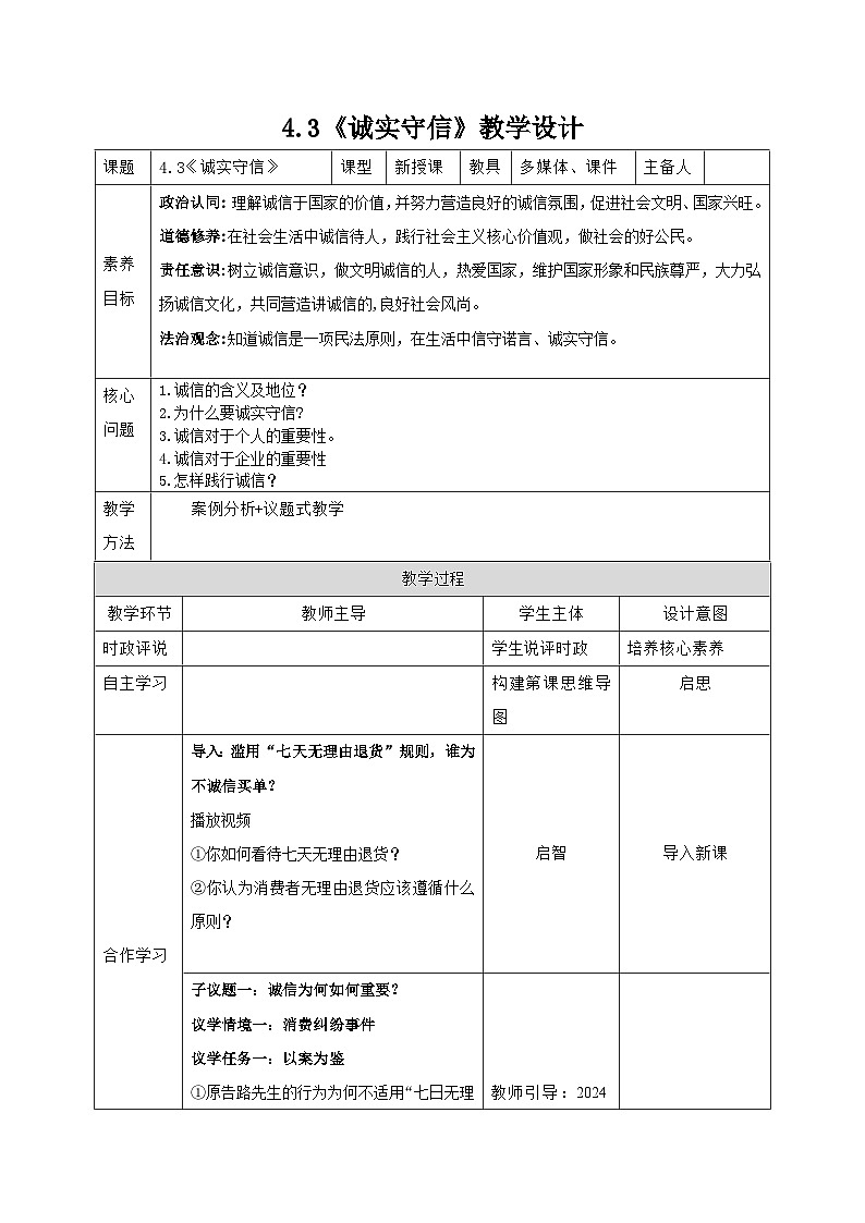 部编人教版初中道德与法治八年级上册4.3《诚实守信》教学设计第1页