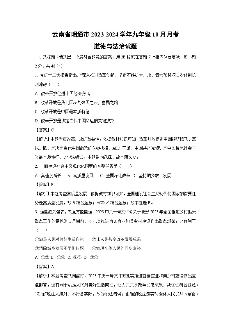云南省昭通市2023-2024学年九年级上学期10月月考道德与法治试题(解析版)01