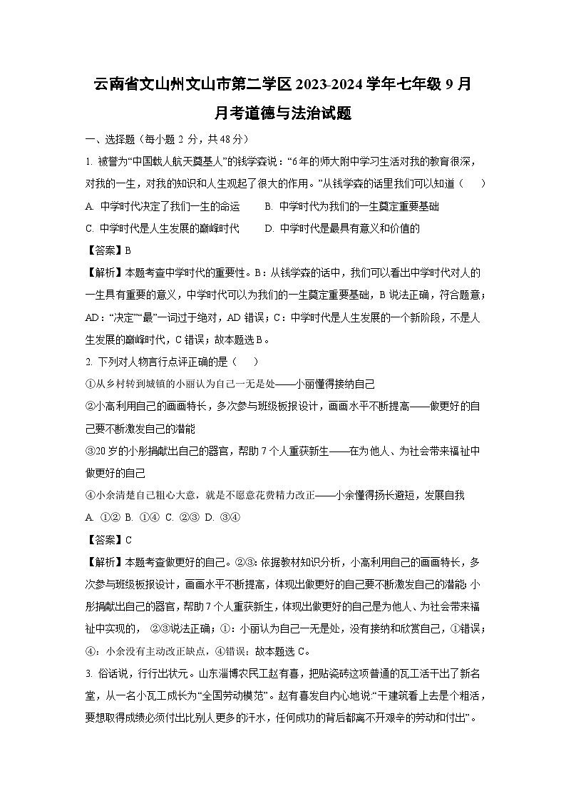 云南省文山州文山市第二学区2023-2024学年七年级上学期9月月考道德与法治道德与法治试题(解析版)第1页