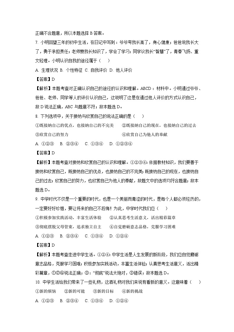 云南省文山州文山市第二学区2023-2024学年七年级上学期9月月考道德与法治道德与法治试题(解析版)第3页