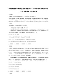 云南省曲靖市麒麟区部分学校2023-2024学年七年级上学期10月月考道德与法治道德与法治试题(解析版)