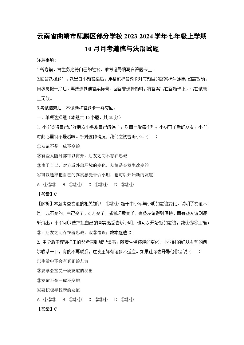 云南省曲靖市麒麟区部分学校2023-2024学年七年级上学期10月月考道德与法治道德与法治试题(解析版)第1页
