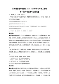 云南省临沧市永德县2023-2024学年七年级上学期第一次月考道德与法治道德与法治试题（解析版）