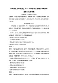 云南省昆明市呈贡区2023-2024学年九年级上学期期末道德与法治试题（解析版）