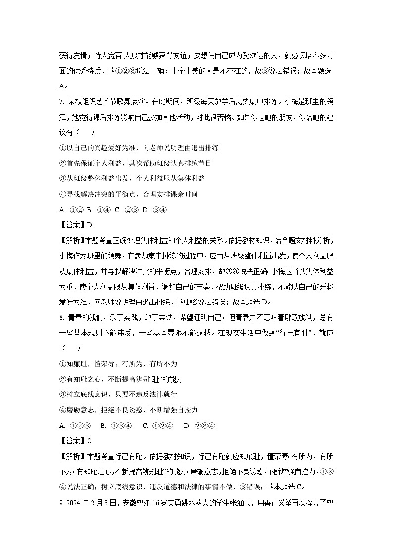 四川省绵阳市涪城区2024-2025学年八年级上学期开学考试道德与法治试题(解析版)第3页