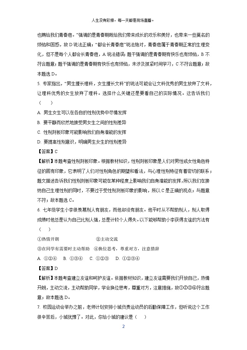 四川省绵阳市安州区2024-2025学年八年级上学期开学考试道德与法治试题(解析版)第2页
