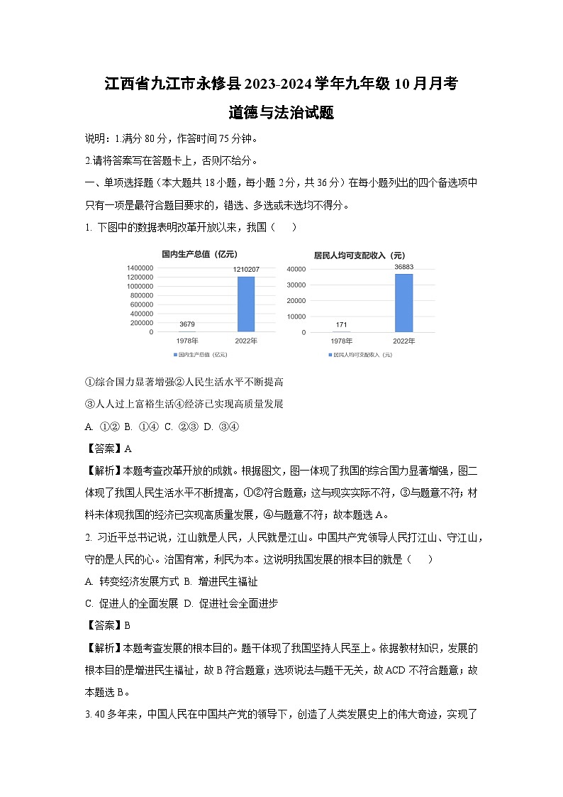 江西省九江市永修县2023-2024学年九年级上学期10月月考道德与法治试题(解析版)第1页