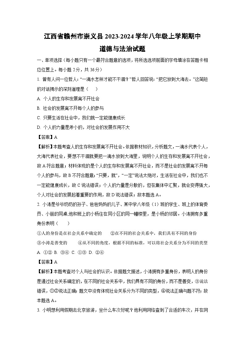 江西省赣州市崇义县2023-2024学年八年级上学期期中道德与法治试题(解析版)第1页