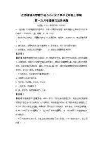 江苏省徐州市睢宁县2024-2025学年七年级上学期第一次月考道德与法治道德与法治试题(解析版)