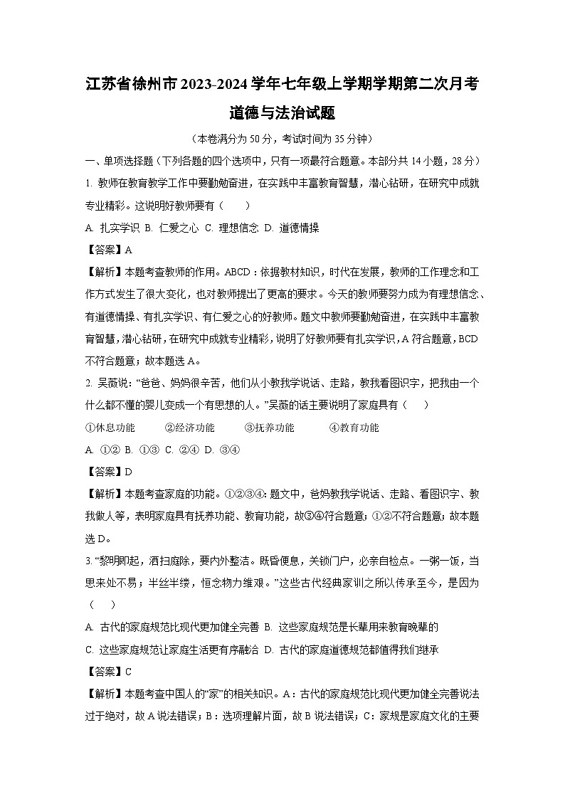 江苏省徐州市2023-2024学年七年级上学期学期第二次月考道德与法治道德与法治试题(解析版)01