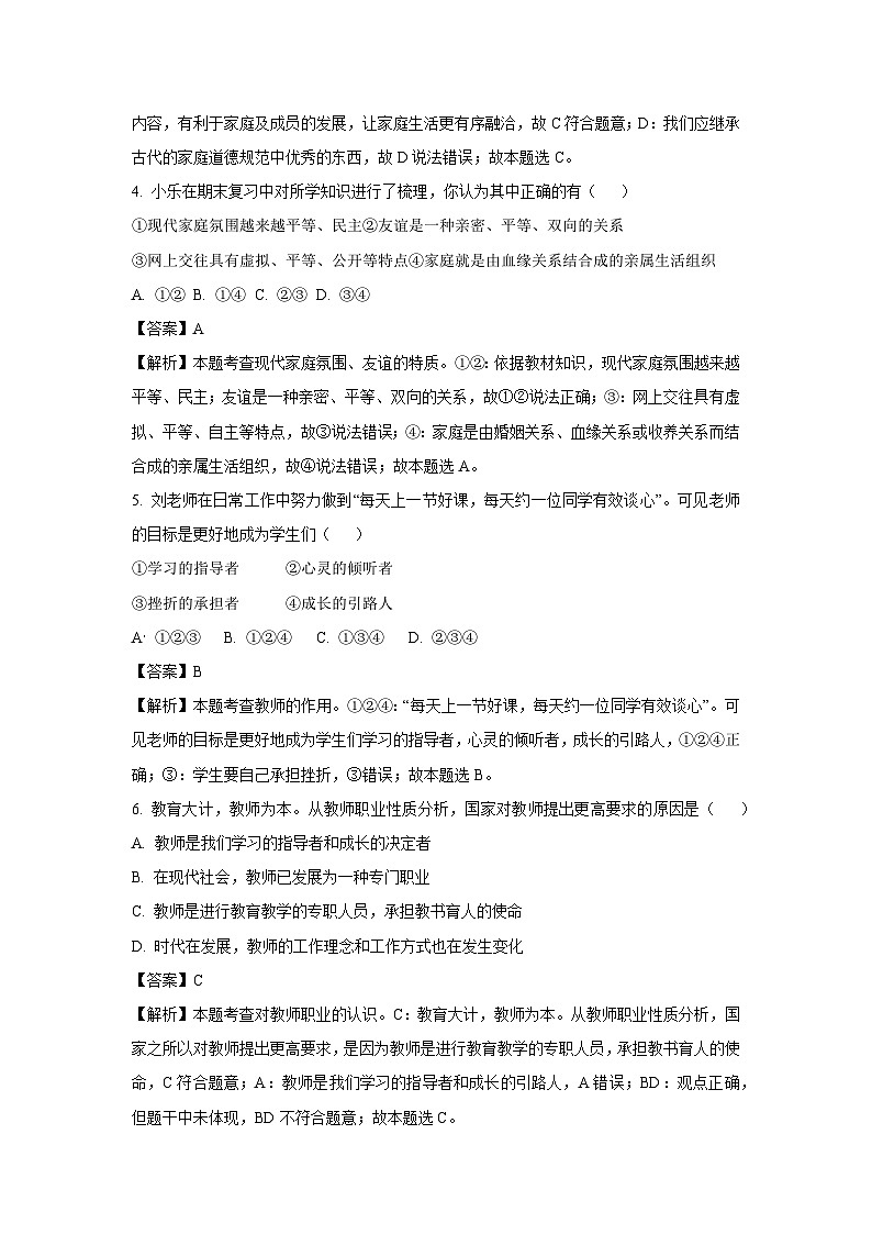江苏省徐州市2023-2024学年七年级上学期学期第二次月考道德与法治道德与法治试题(解析版)02