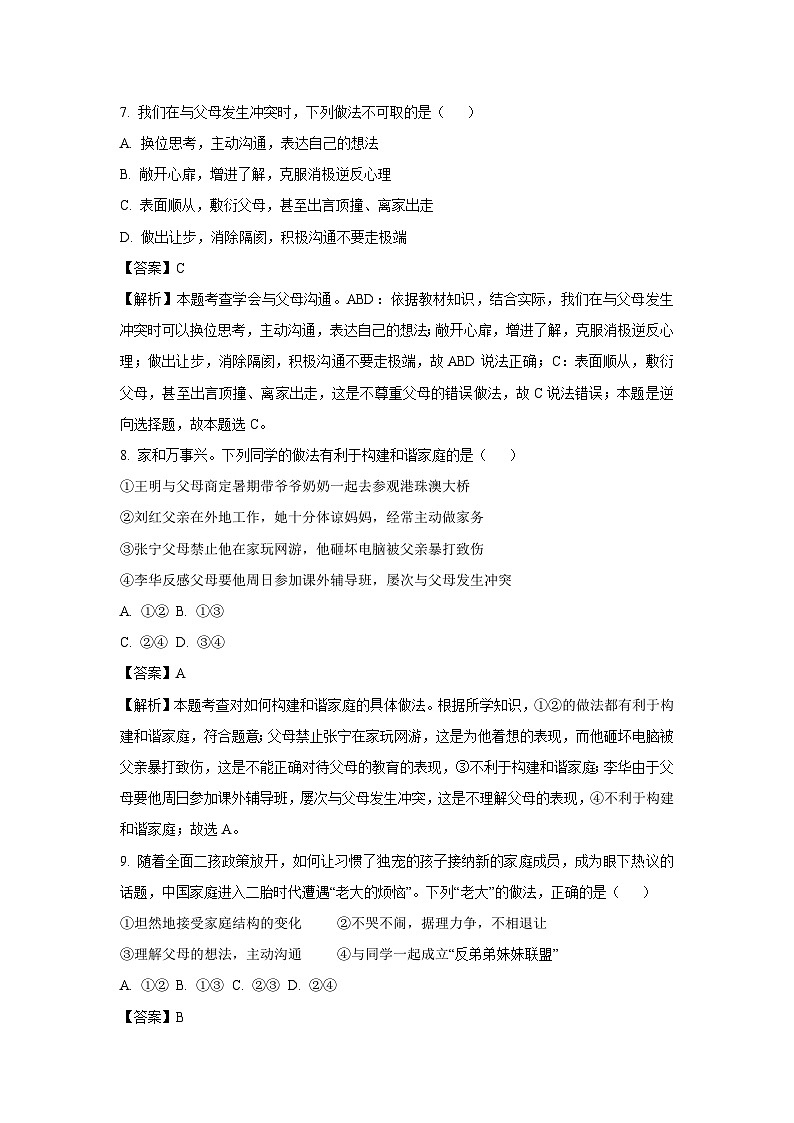 江苏省徐州市2023-2024学年七年级上学期学期第二次月考道德与法治道德与法治试题(解析版)03