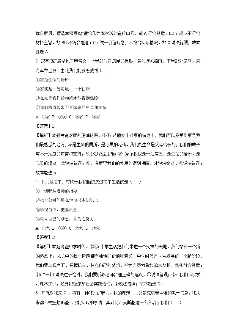 江苏省连云港市2024-2025学年七年级上学期第一次月考道德与法治道德与法治试题(解析版)第2页