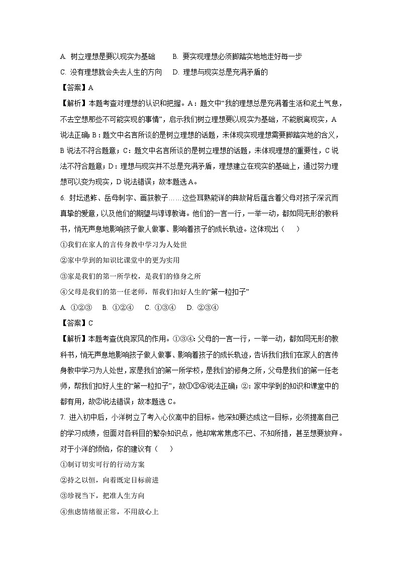 江苏省连云港市2024-2025学年七年级上学期第一次月考道德与法治道德与法治试题(解析版)第3页