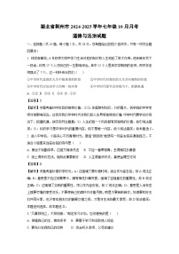 湖北省荊州市2024-2025學年七年級上學期10月月考道德與法治道德與法治試題（解析版）