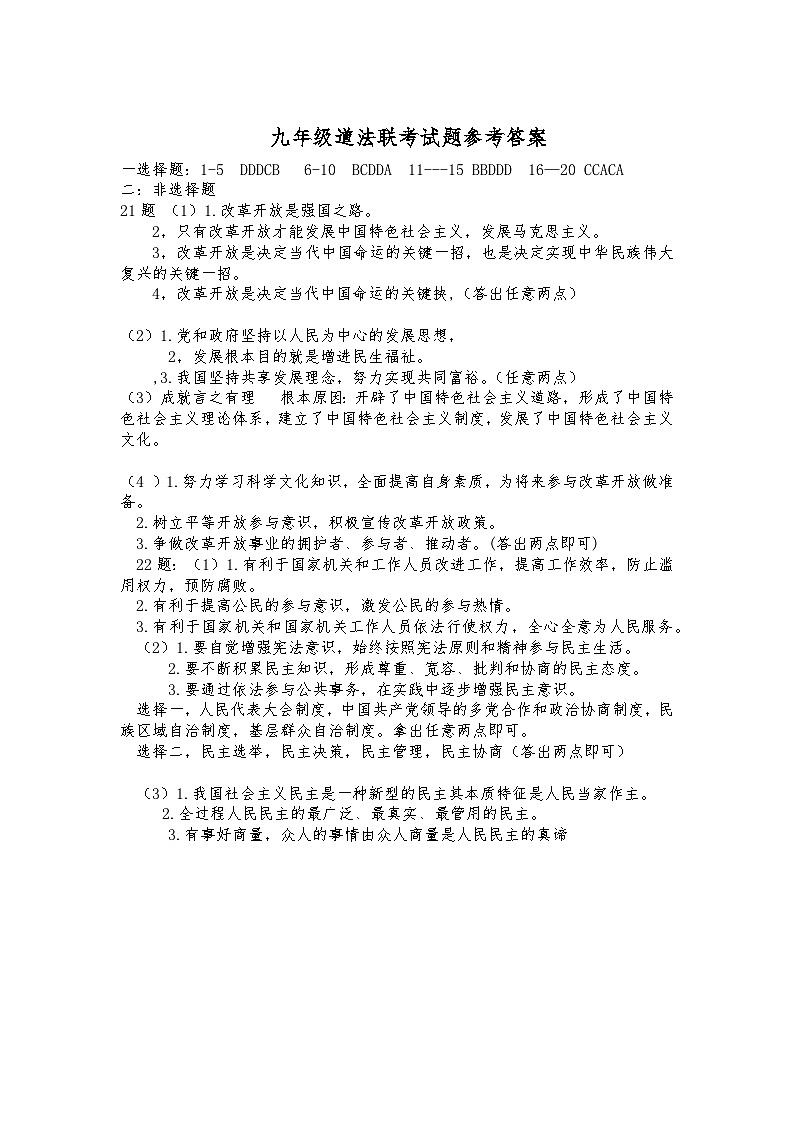 九年级道法联考试题参考答案第1页