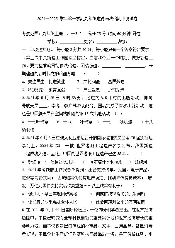 新疆昌吉市2024-2025学年九年级上学期期中考试道德与法治试卷01