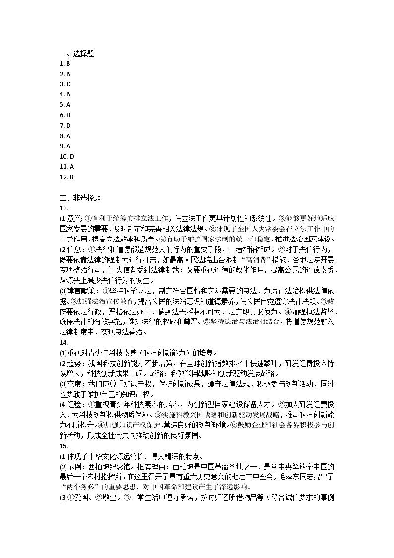 河北省石家庄平山县2024-2025学年九年级上学期期中道德与法治试卷答案第1页