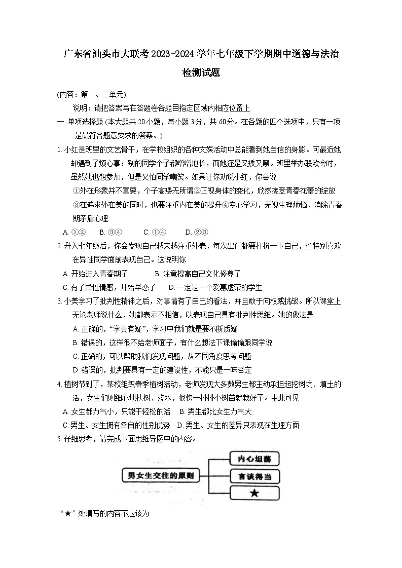 广东省汕头市大联考2023-2024学年七年级下学期期中道德与法治检测试题（附答案）