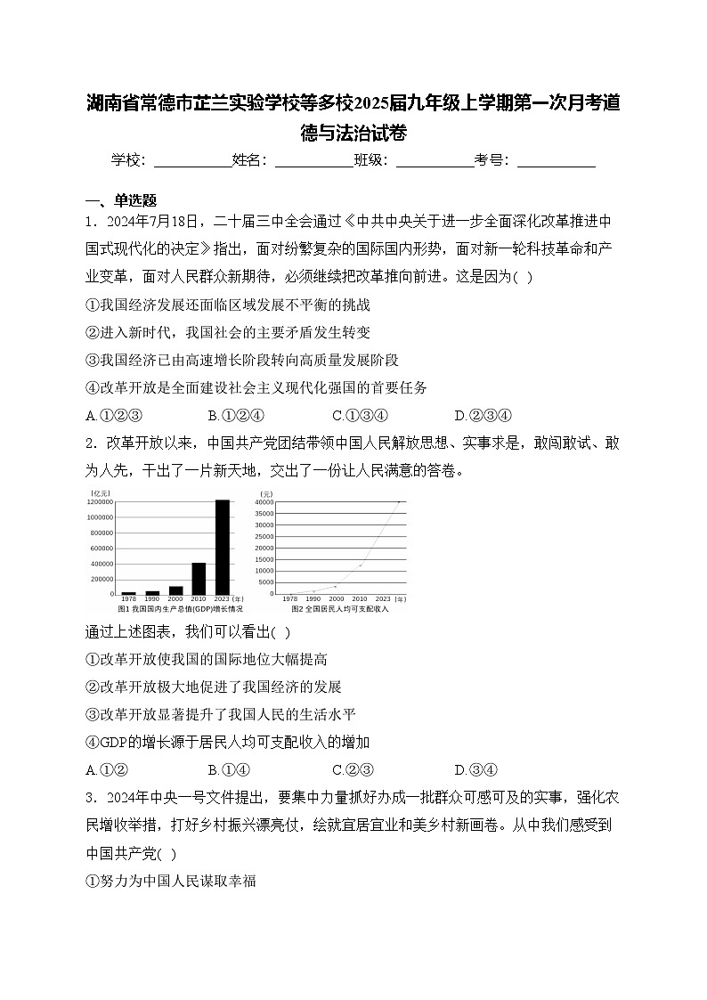 湖南省常德市芷兰实验学校等多校2025届九年级上学期第一次月考道德与法治试卷(含答案)第1页