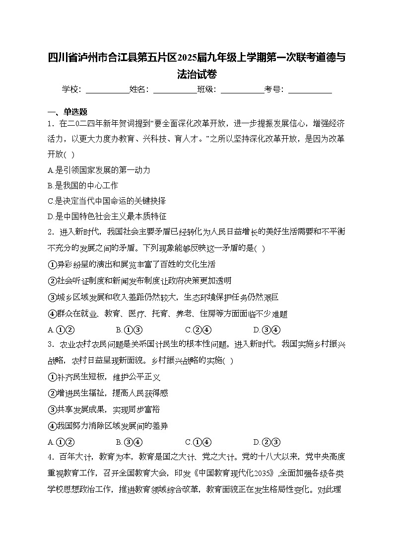 四川省泸州市合江县第五片区2025届九年级上学期第一次联考道德与法治试卷(含答案)第1页