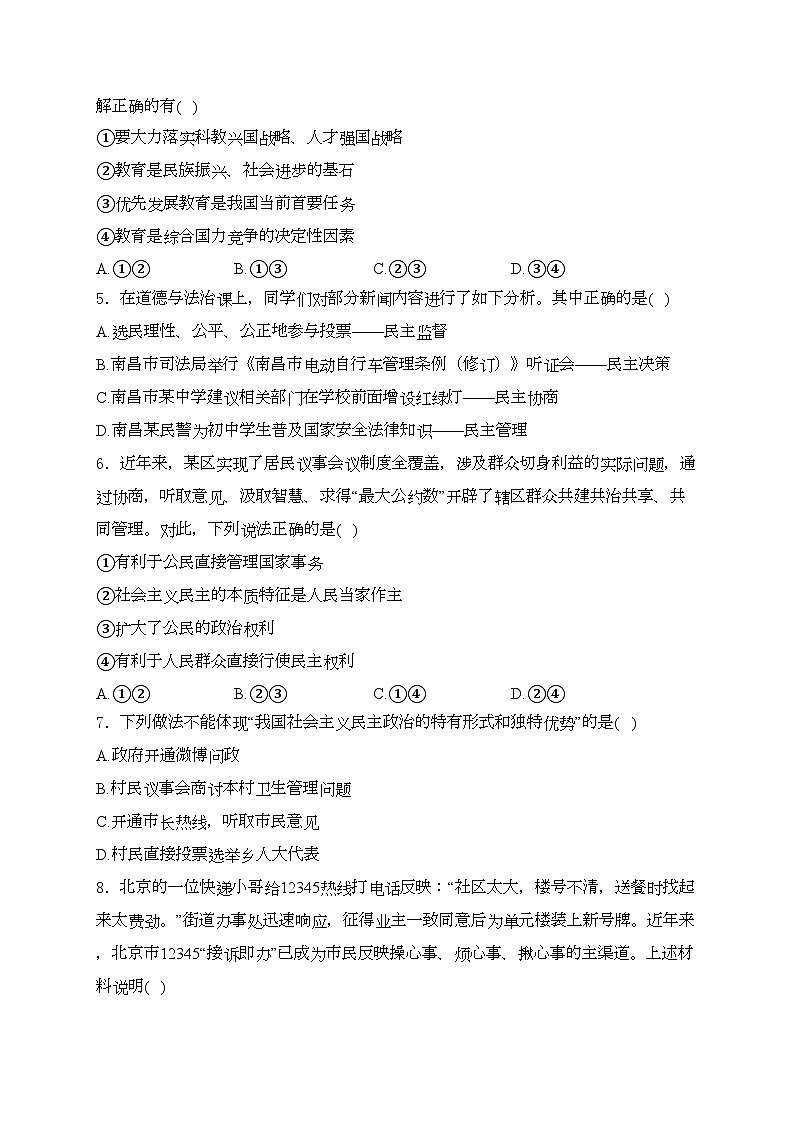 四川省泸州市合江县第五片区2025届九年级上学期第一次联考道德与法治试卷(含答案)第2页