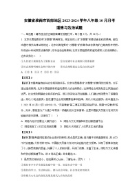 安徽省淮南市西部地区2023-2024学年八年级上学期10月月考道德与法治试题（解析版）
