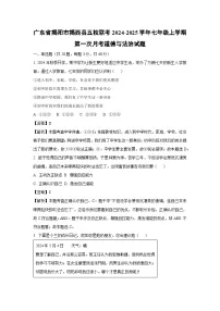 广东省揭阳市揭西县五校联考2024-2025学年七年级上学期第一次月考道德与法治道德与法治试题（解析版）