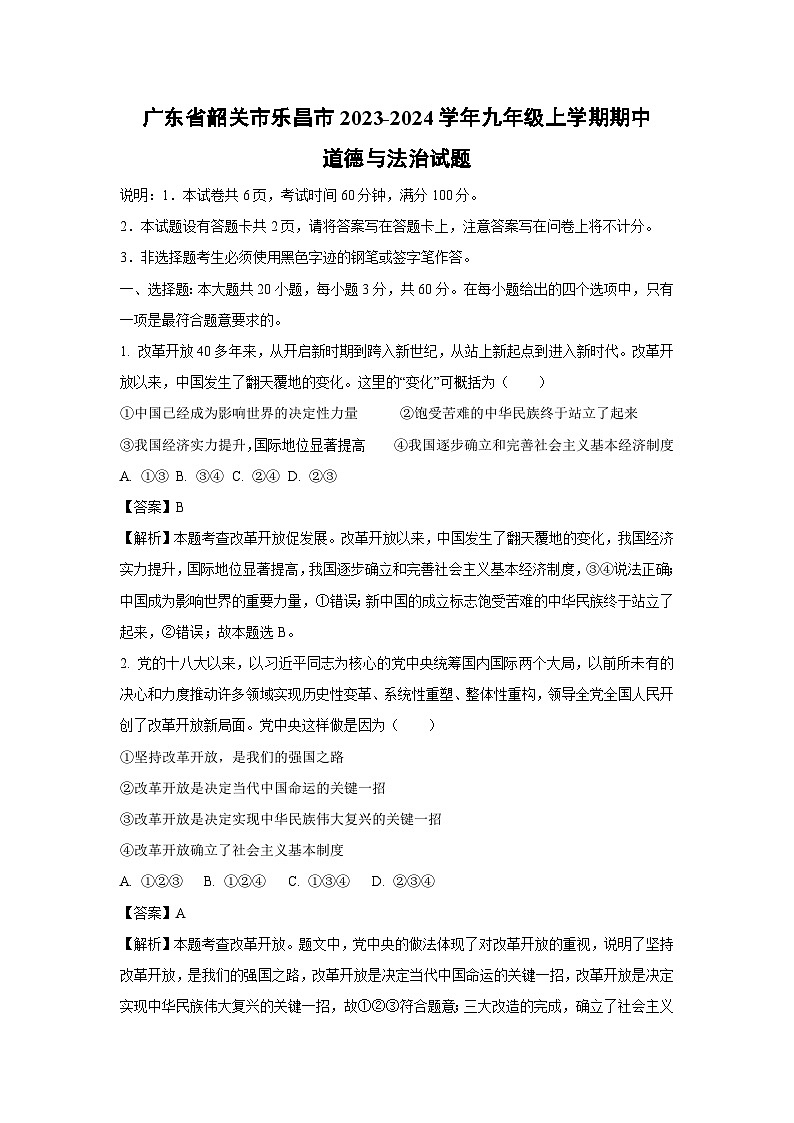 广东省韶关市乐昌市2023-2024学年九年级上学期期中道德与法治试题(解析版)01