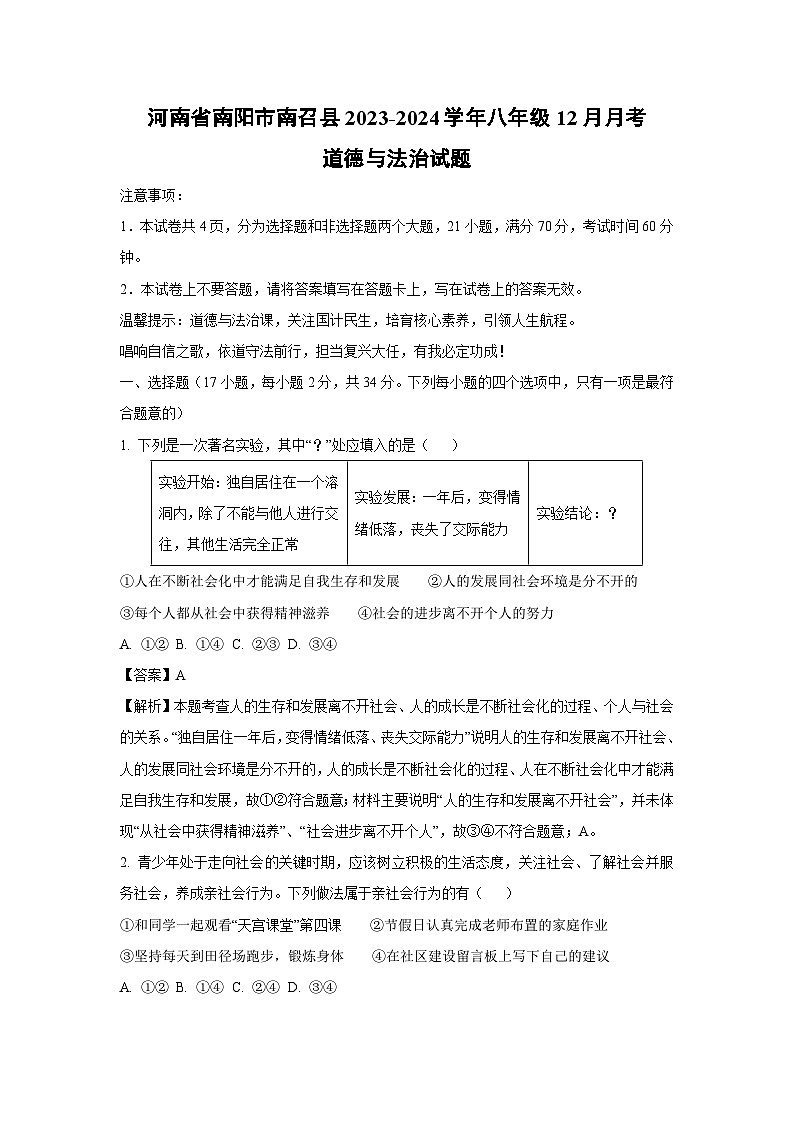 河南省南阳市南召县2023-2024学年八年级上学期12月月考道德与法治试题(解析版)第1页