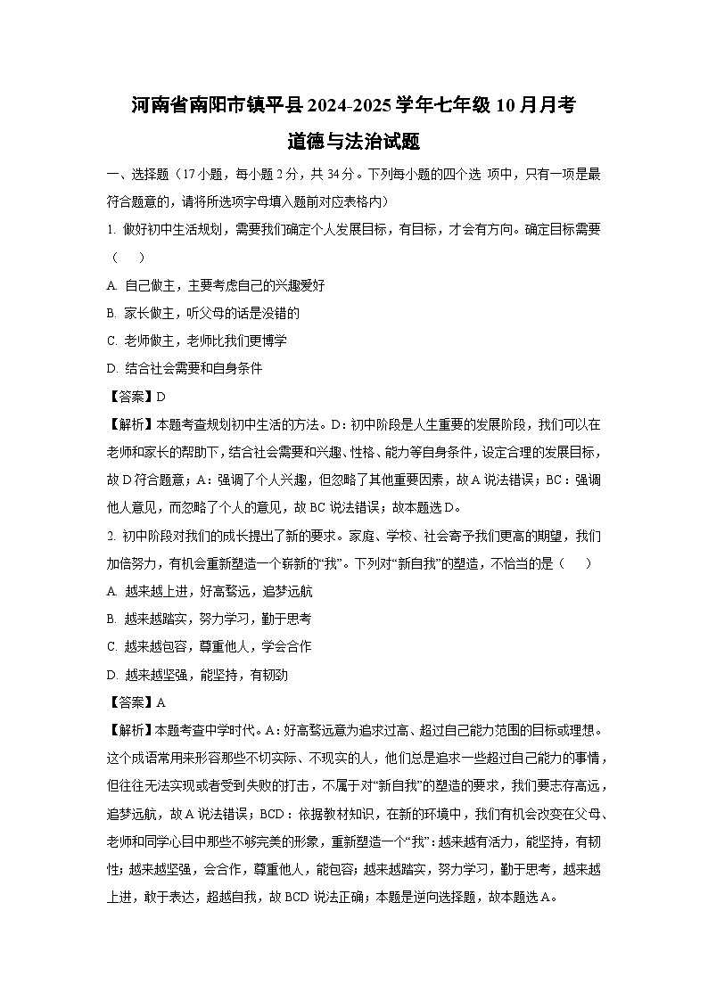 河南省南阳市镇平县2024-2025学年七年级10月月考道德与法治道德与法治试题(解析版)第1页