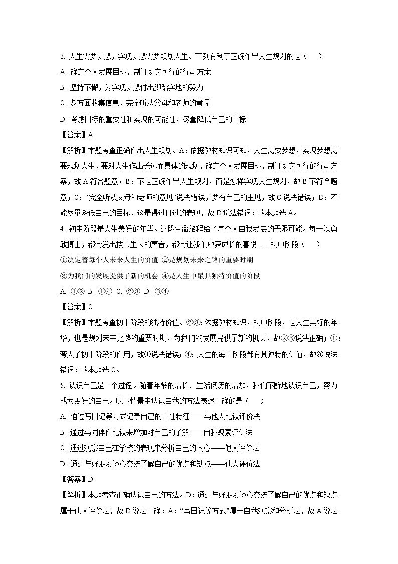 河南省南阳市镇平县2024-2025学年七年级10月月考道德与法治道德与法治试题(解析版)第2页