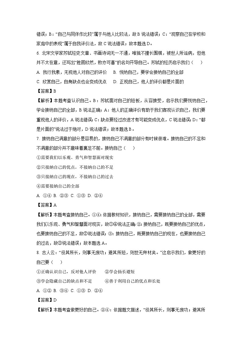 河南省南阳市镇平县2024-2025学年七年级10月月考道德与法治道德与法治试题(解析版)第3页
