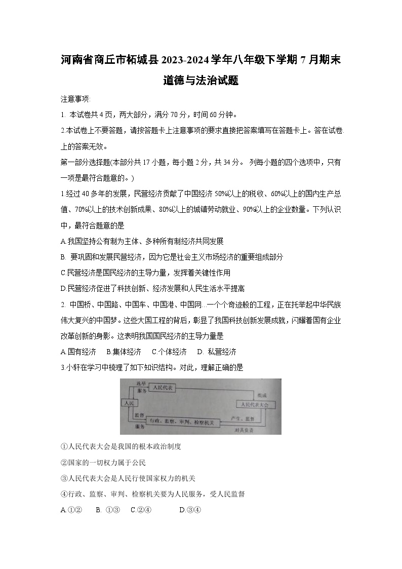 河南省商丘市柘城县2023-2024学年八年级下学期7道德与法治月期末试题