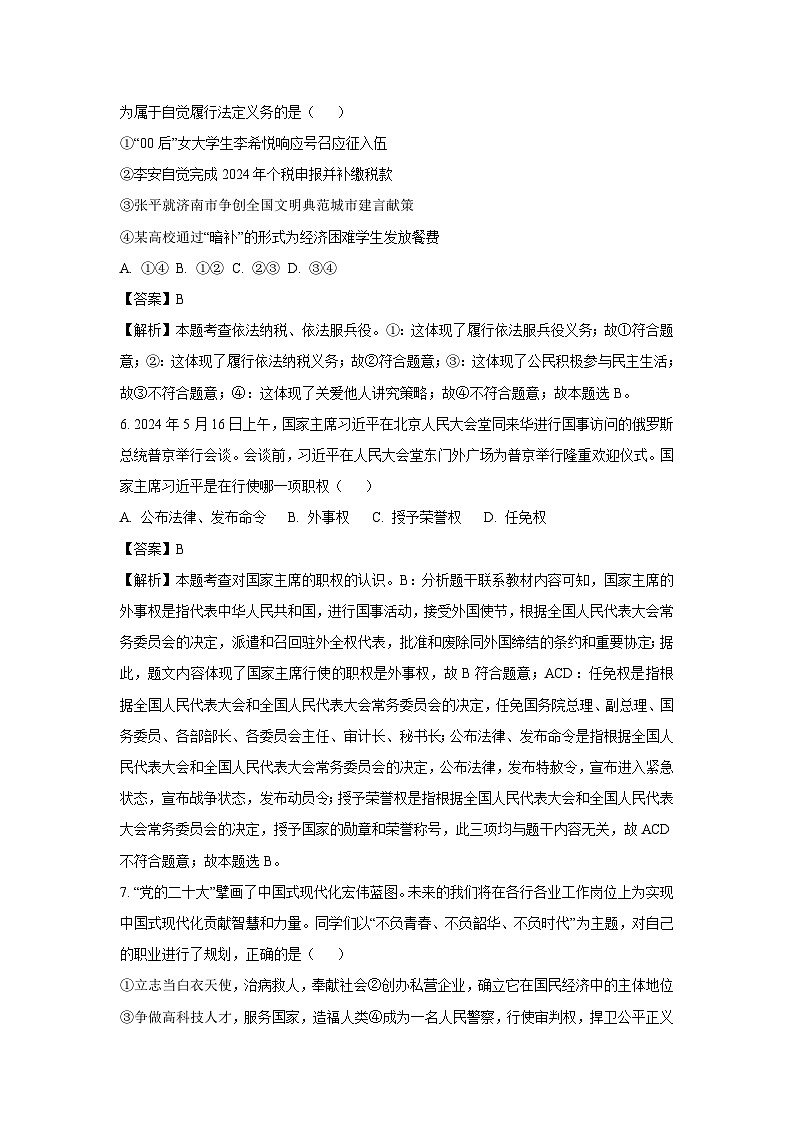 江西省宜春市2023-2024学年八年级下学期期末试题道德与法治(解析版)第3页