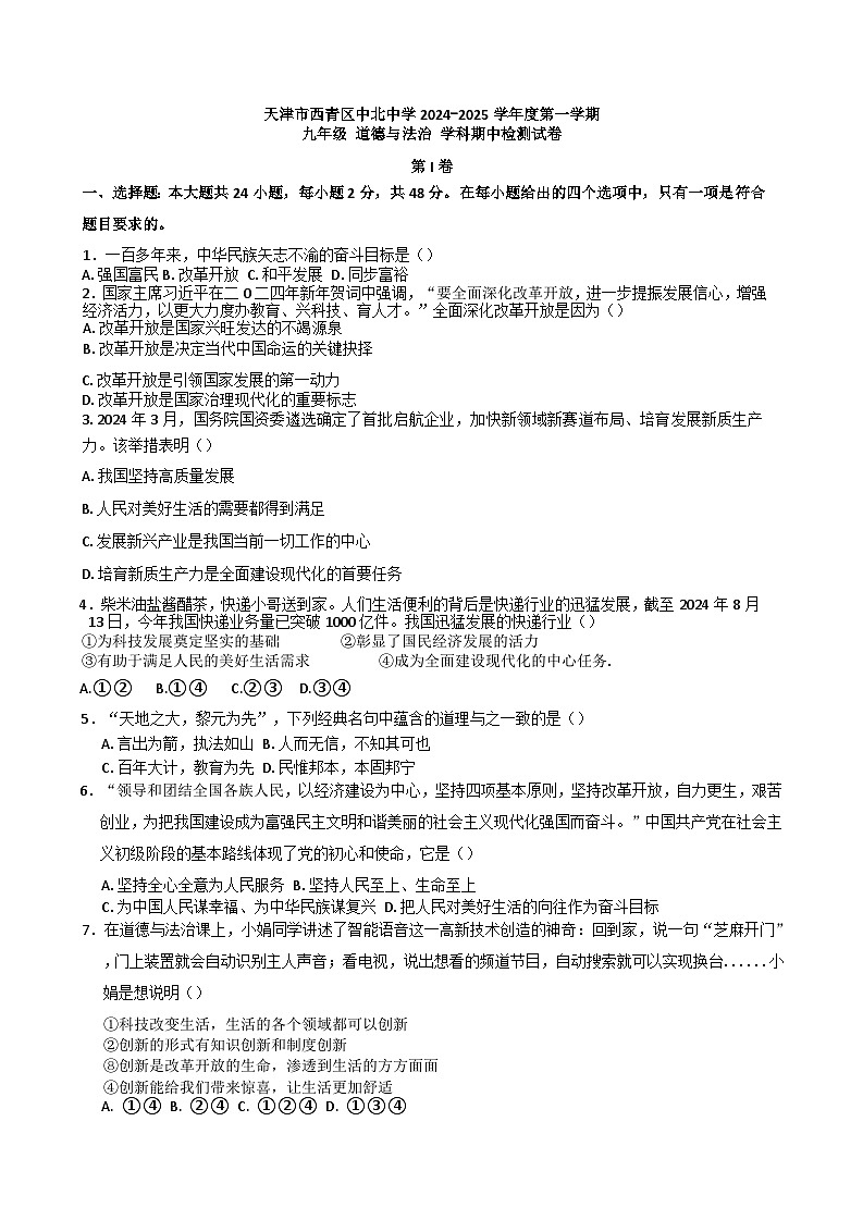 天津市西青区南开敬业中北中学2024-2025学年九年级上学期期中道德与法治试卷第1页