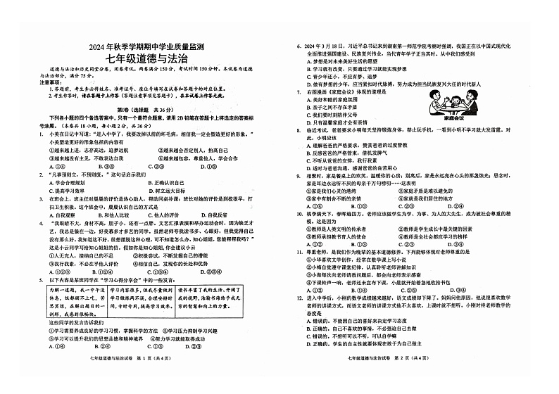 广西壮族自治区钦州市浦北县2024-2025学年七年级上学期10月期中道德与法治试题第1页