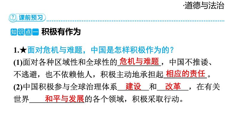 2024-2025学年道德与法治部编版九年级下册3.1 中国担当 课件第6页