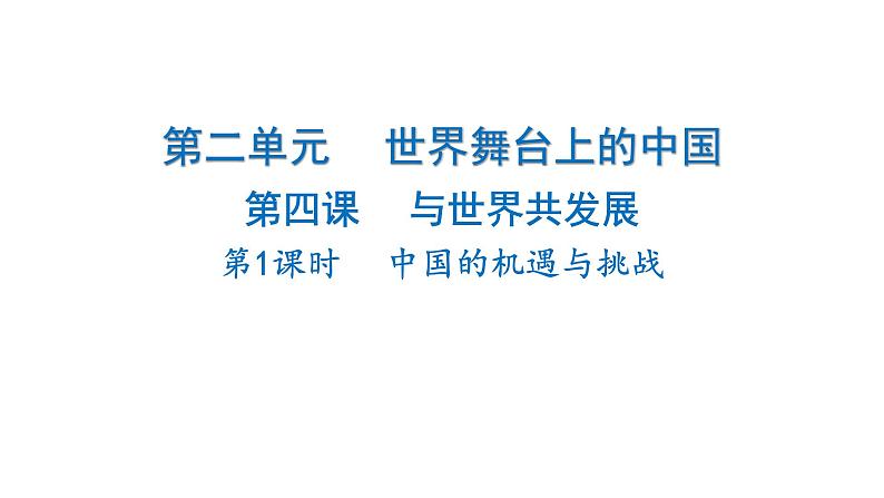 2024-2025学年道德与法治部编版九年级下册4.1 中国的机遇与挑战 课件第1页
