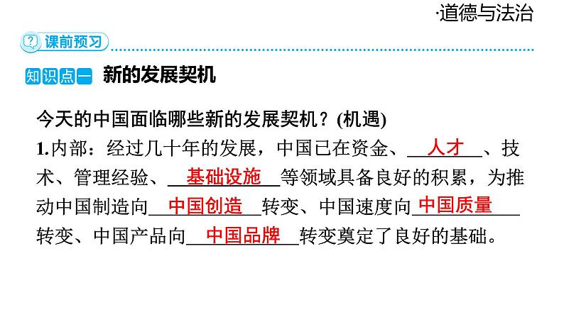 2024-2025学年道德与法治部编版九年级下册4.1 中国的机遇与挑战 课件第6页