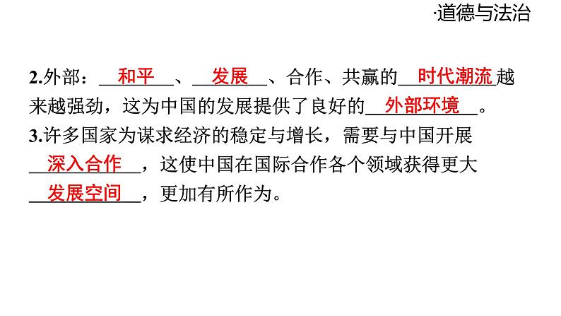 2024-2025学年道德与法治部编版九年级下册4.1 中国的机遇与挑战 课件第7页