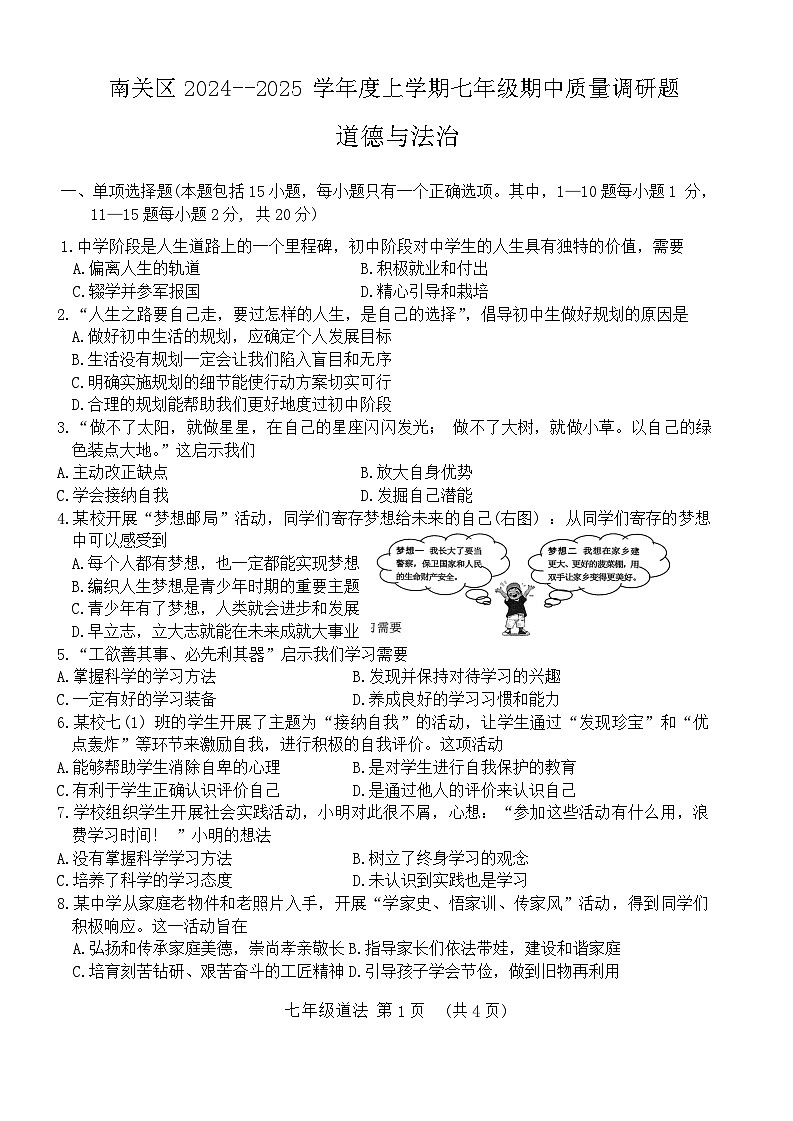 吉林省长春市南关区2024-2025学年七年级上学期期中考试道德与法治试题第1页