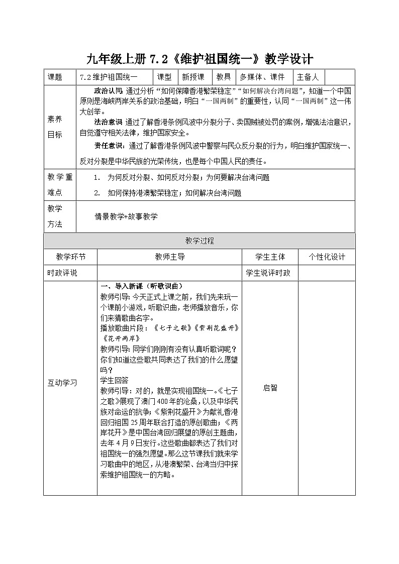 部编人教版初中道德与法治九年级上册【议题式教学】 7.2 维护祖国统一 教学设计第1页