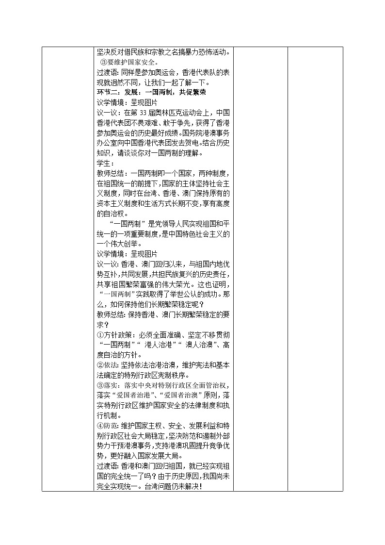 部编人教版初中道德与法治九年级上册【议题式教学】 7.2 维护祖国统一 教学设计第3页