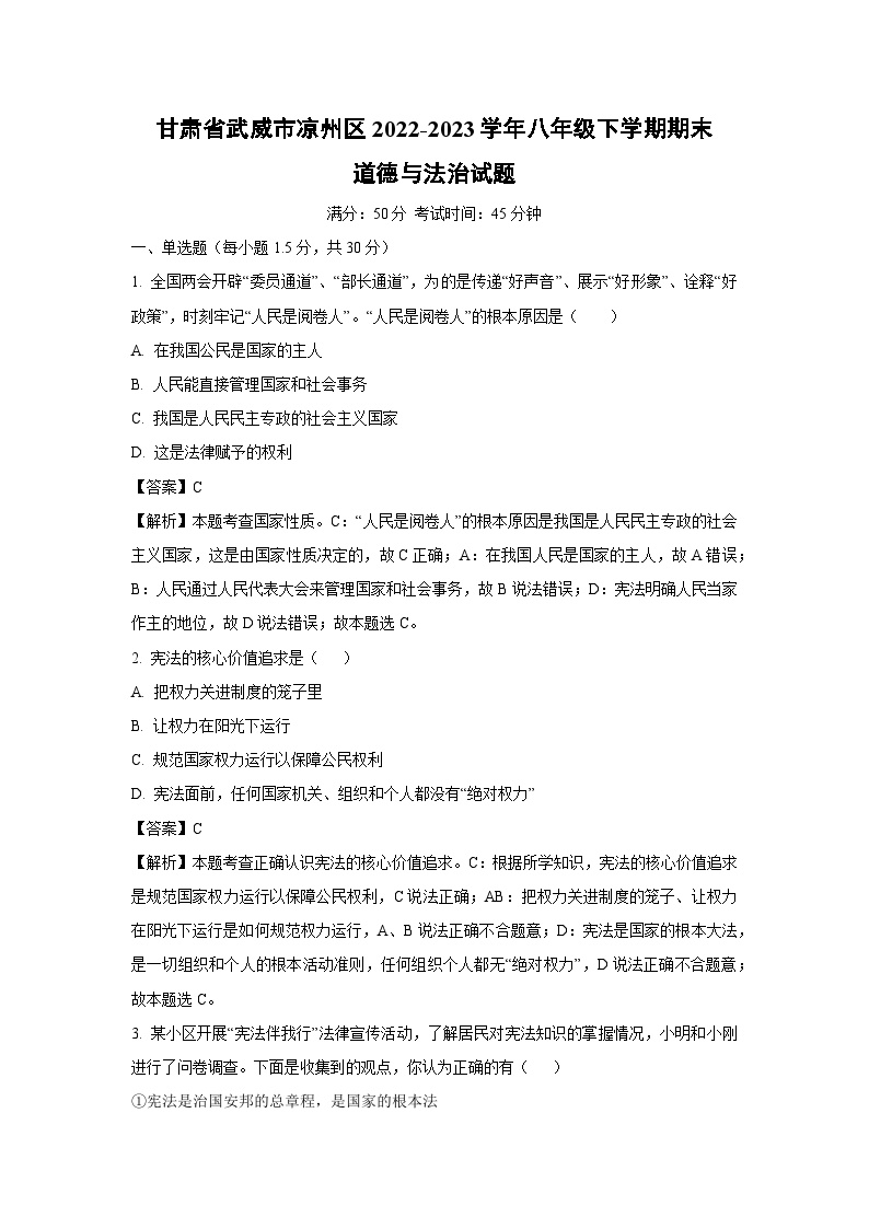 甘肃省武威市凉州区2022-2023学年八年级下学期期末道德与法治试卷（解析版）