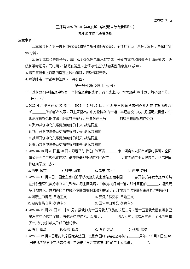 陕西省三原县 2022-2023学年九年级上学期期末道德与法治试题(01)第1页